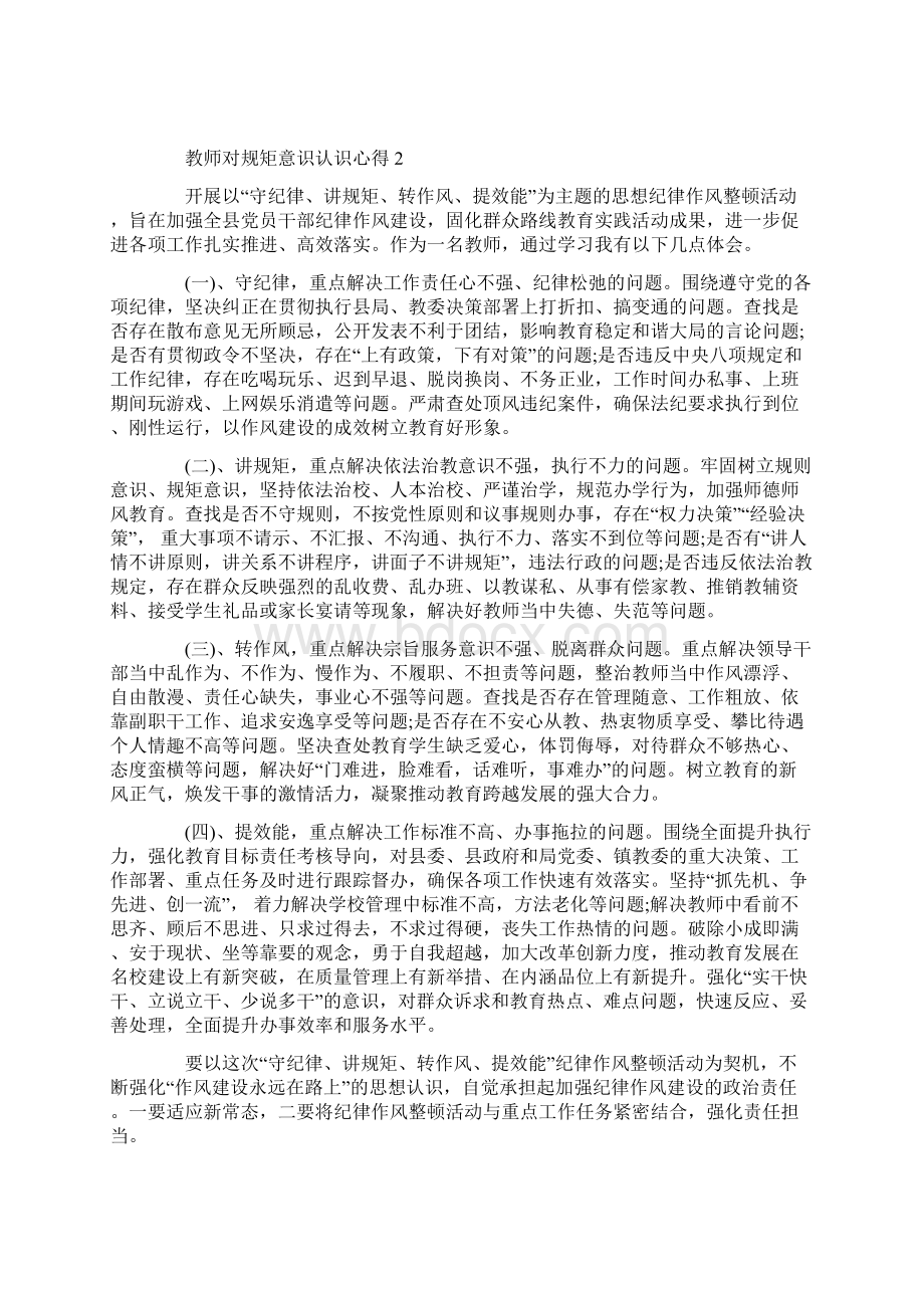 教师对规矩意识认识心得Word格式文档下载.docx_第2页