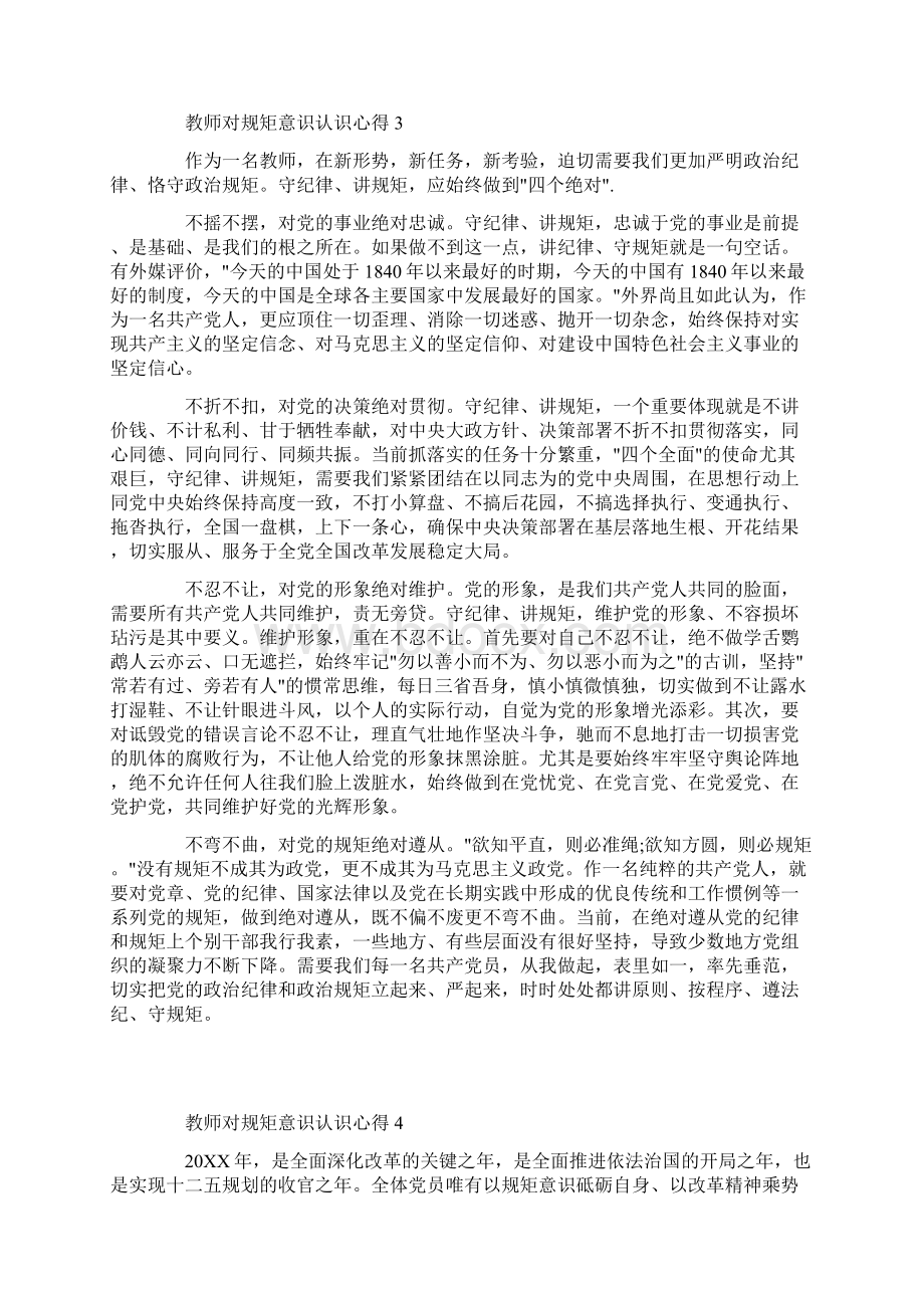 教师对规矩意识认识心得Word格式文档下载.docx_第3页