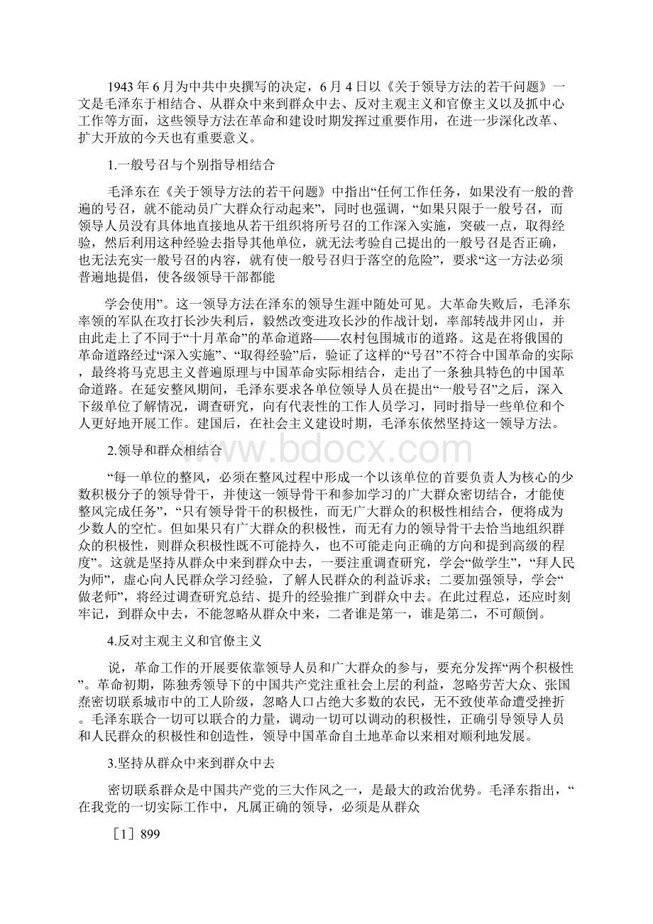 群众路线的主要方法Word文档下载推荐.docx_第2页