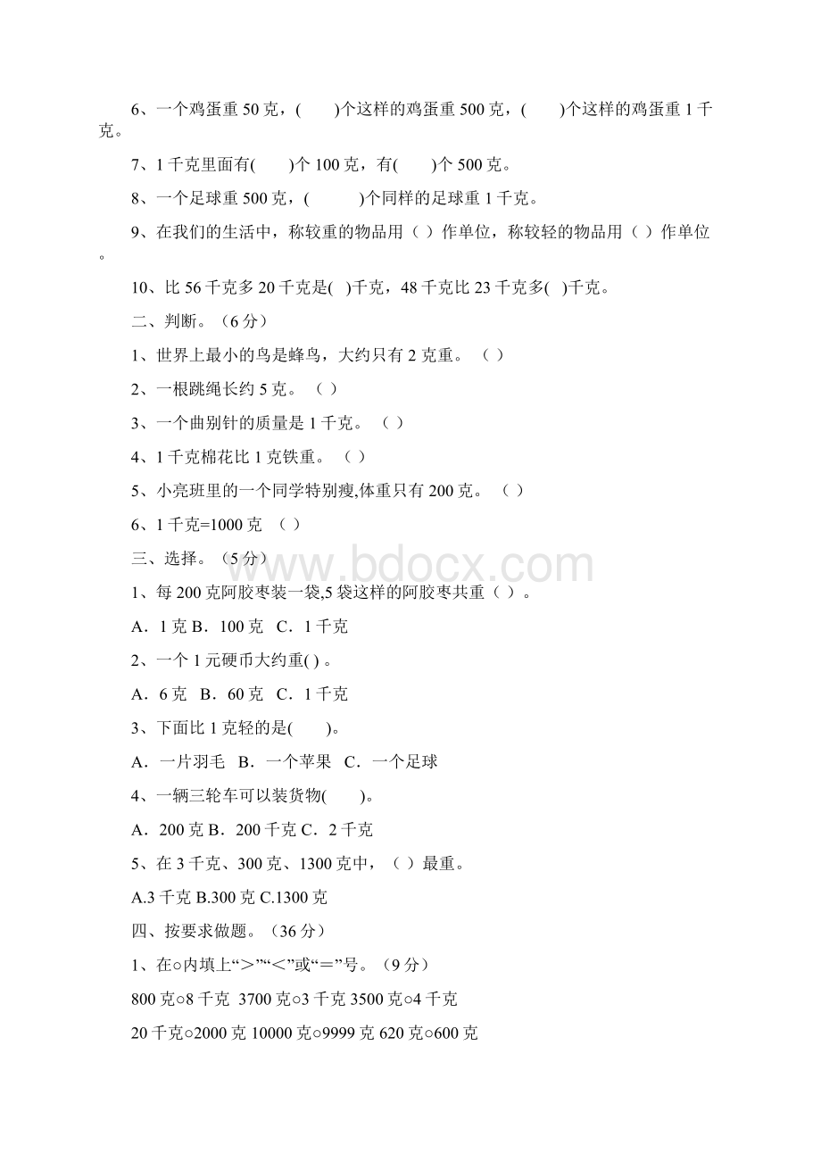 数学人教版数学二年级下册第八单元克和千克单元检测含答案Word下载.docx_第2页