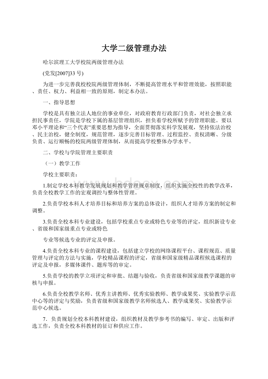 大学二级管理办法Word格式.docx