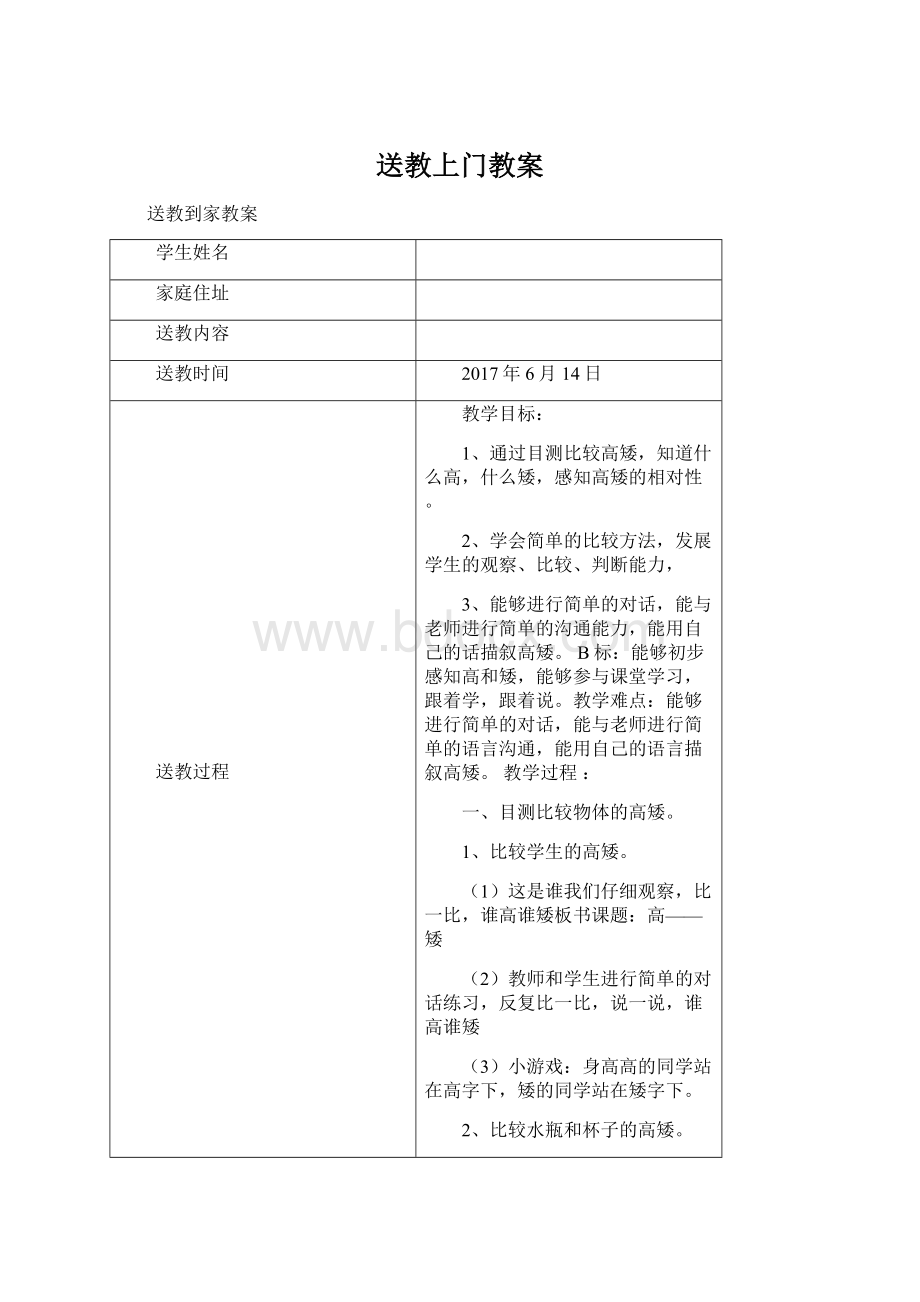 送教上门教案Word文档格式.docx