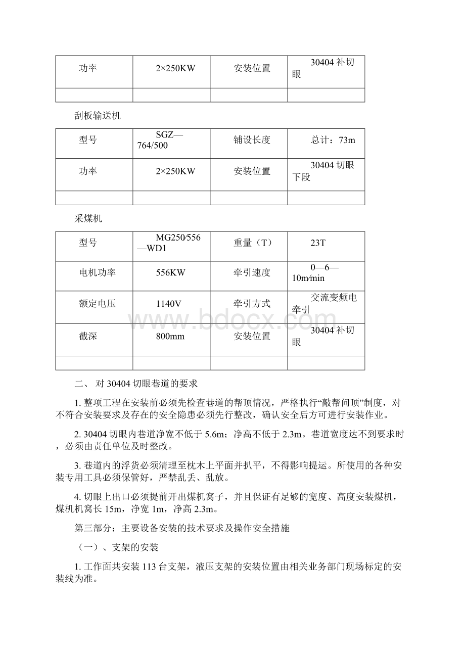 30404采煤工作面安装安全技术措施Word文件下载.docx_第2页