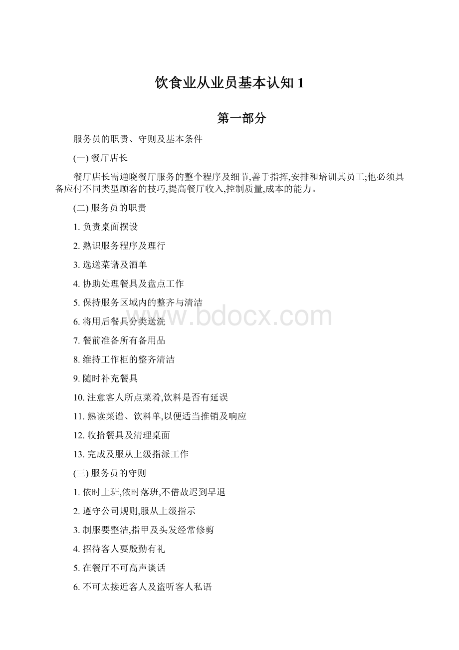 饮食业从业员基本认知1Word文件下载.docx