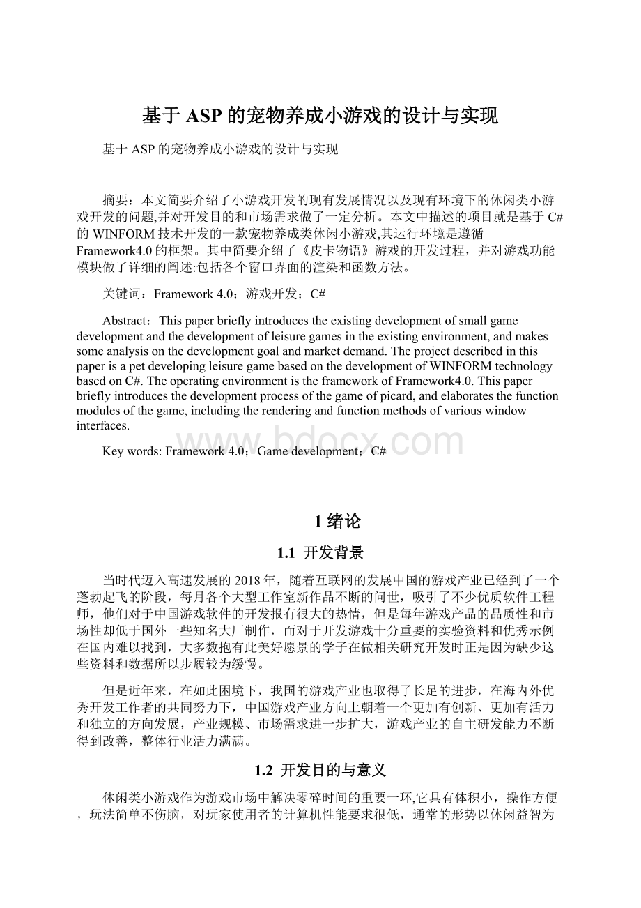 基于ASP的宠物养成小游戏的设计与实现.docx