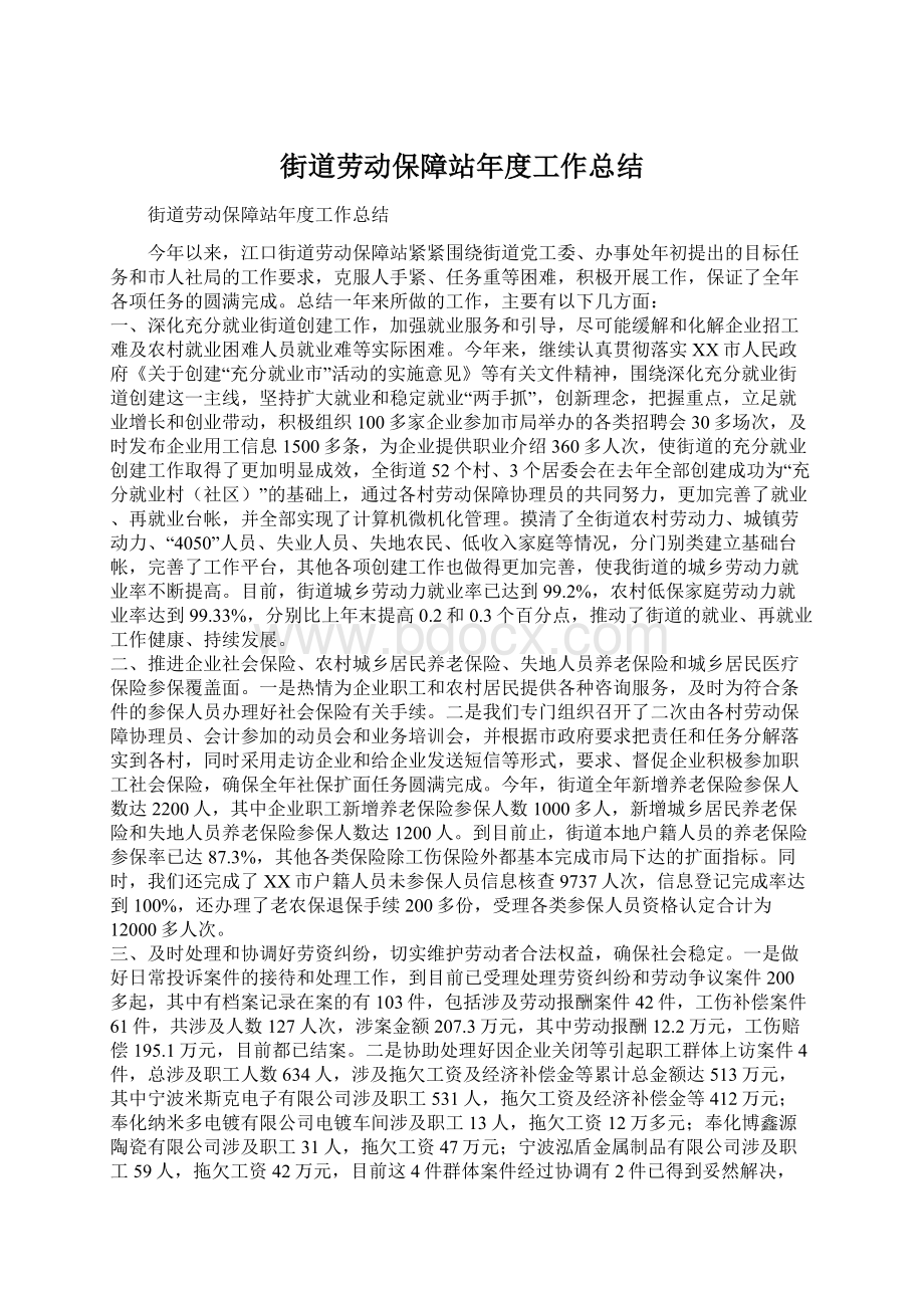 街道劳动保障站年度工作总结.docx