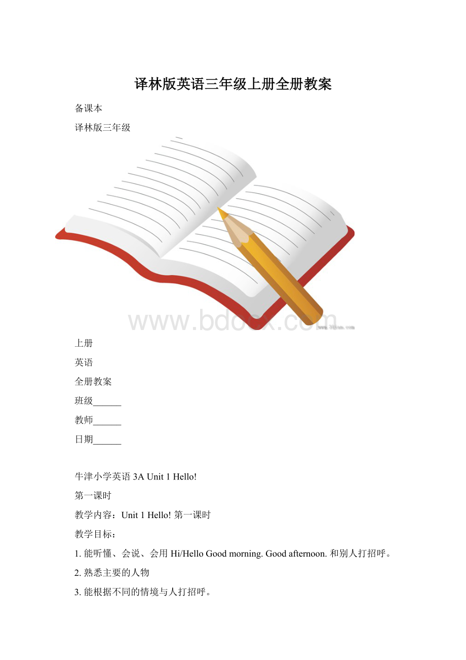 译林版英语三年级上册全册教案Word格式文档下载.docx