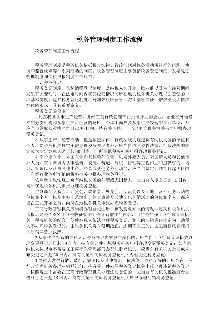 税务管理制度工作流程Word文档下载推荐.docx