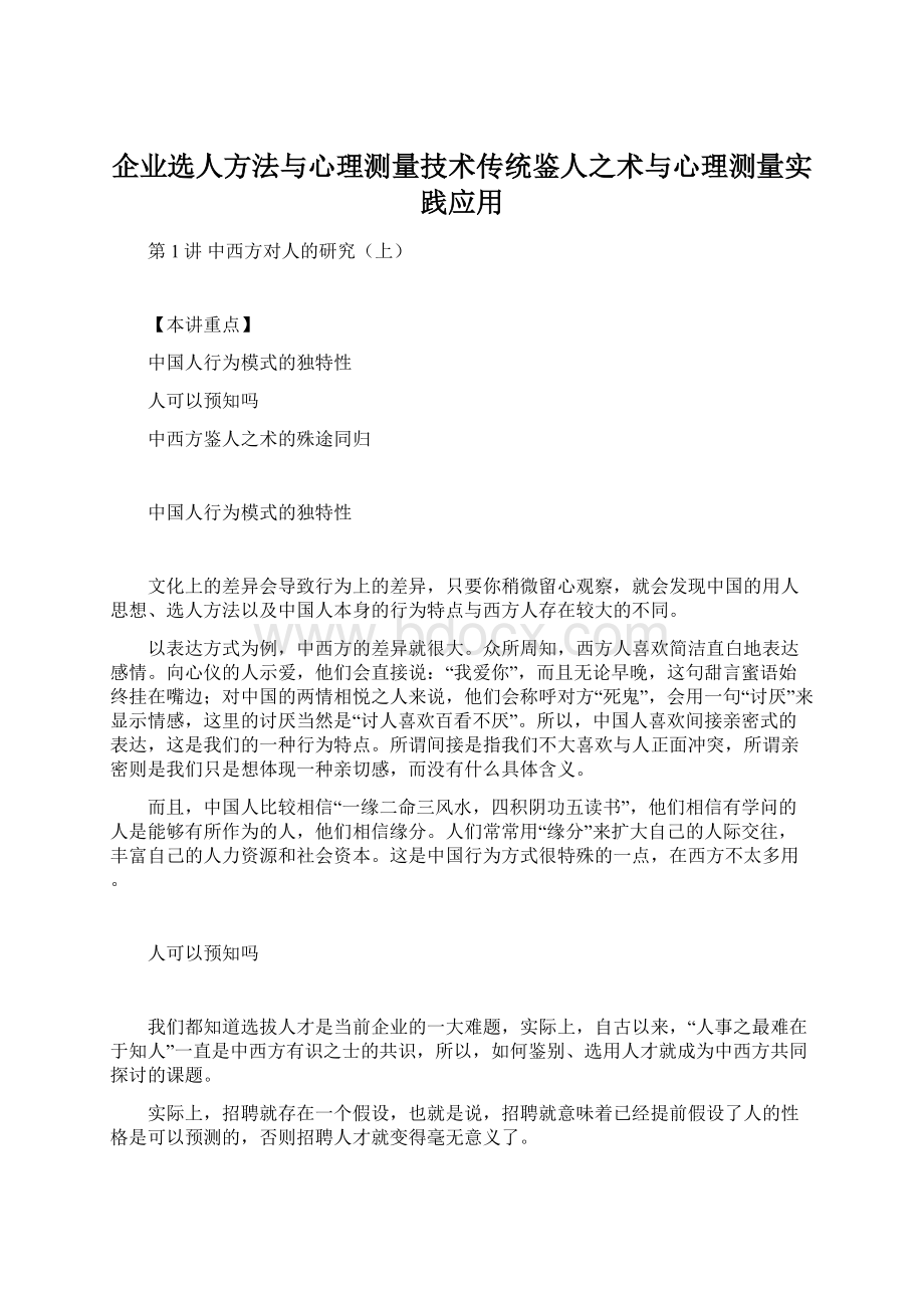 企业选人方法与心理测量技术传统鉴人之术与心理测量实践应用.docx