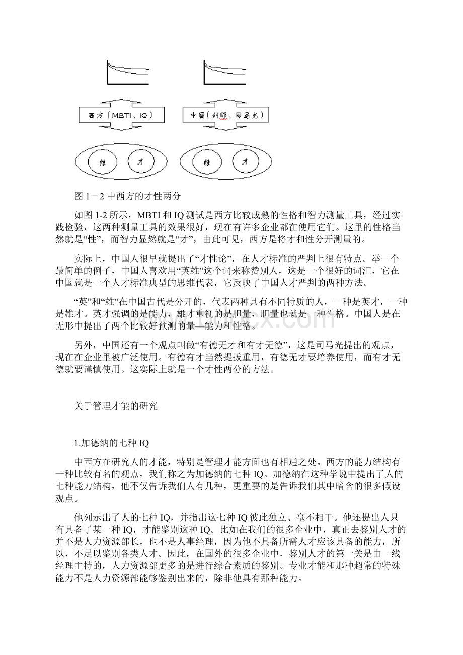 企业选人方法与心理测量技术传统鉴人之术与心理测量实践应用.docx_第3页