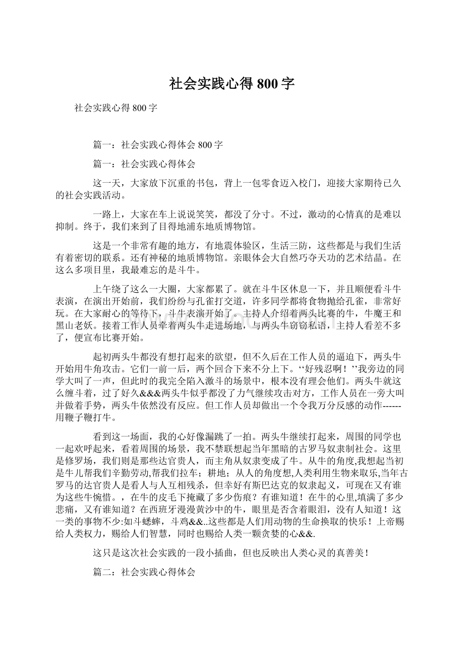 社会实践心得800字Word格式.docx_第1页