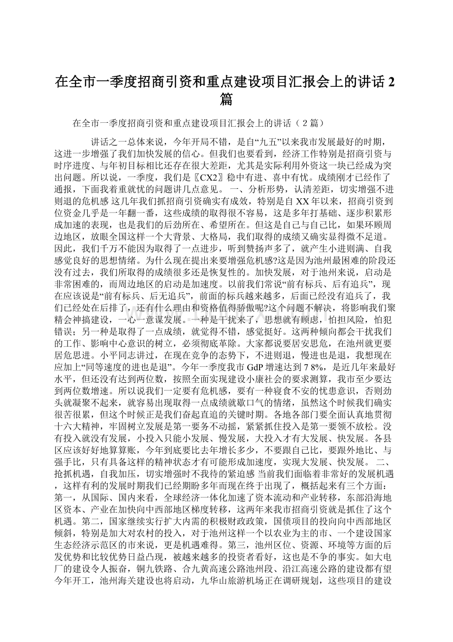 在全市一季度招商引资和重点建设项目汇报会上的讲话2篇Word文档下载推荐.docx