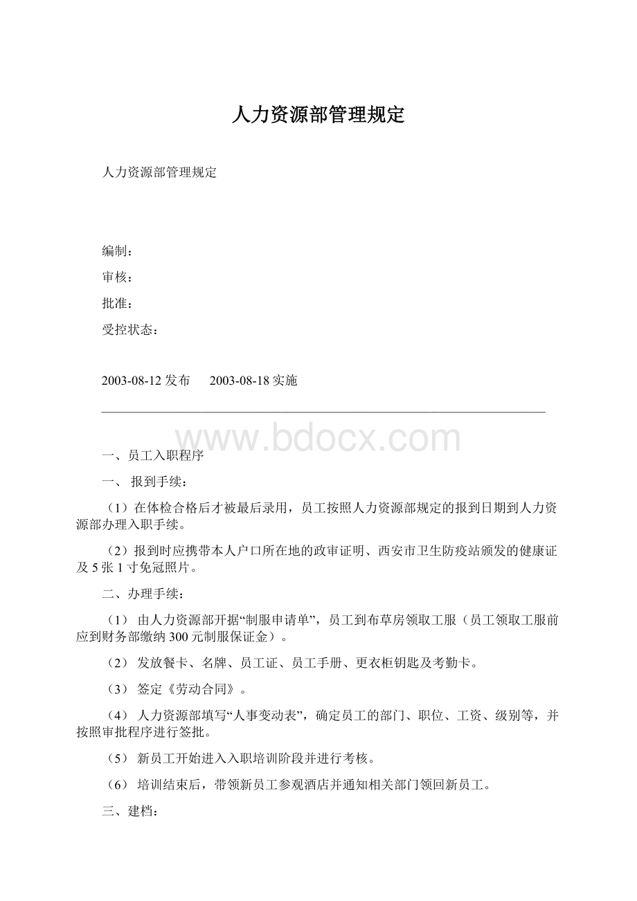 人力资源部管理规定.docx_第1页