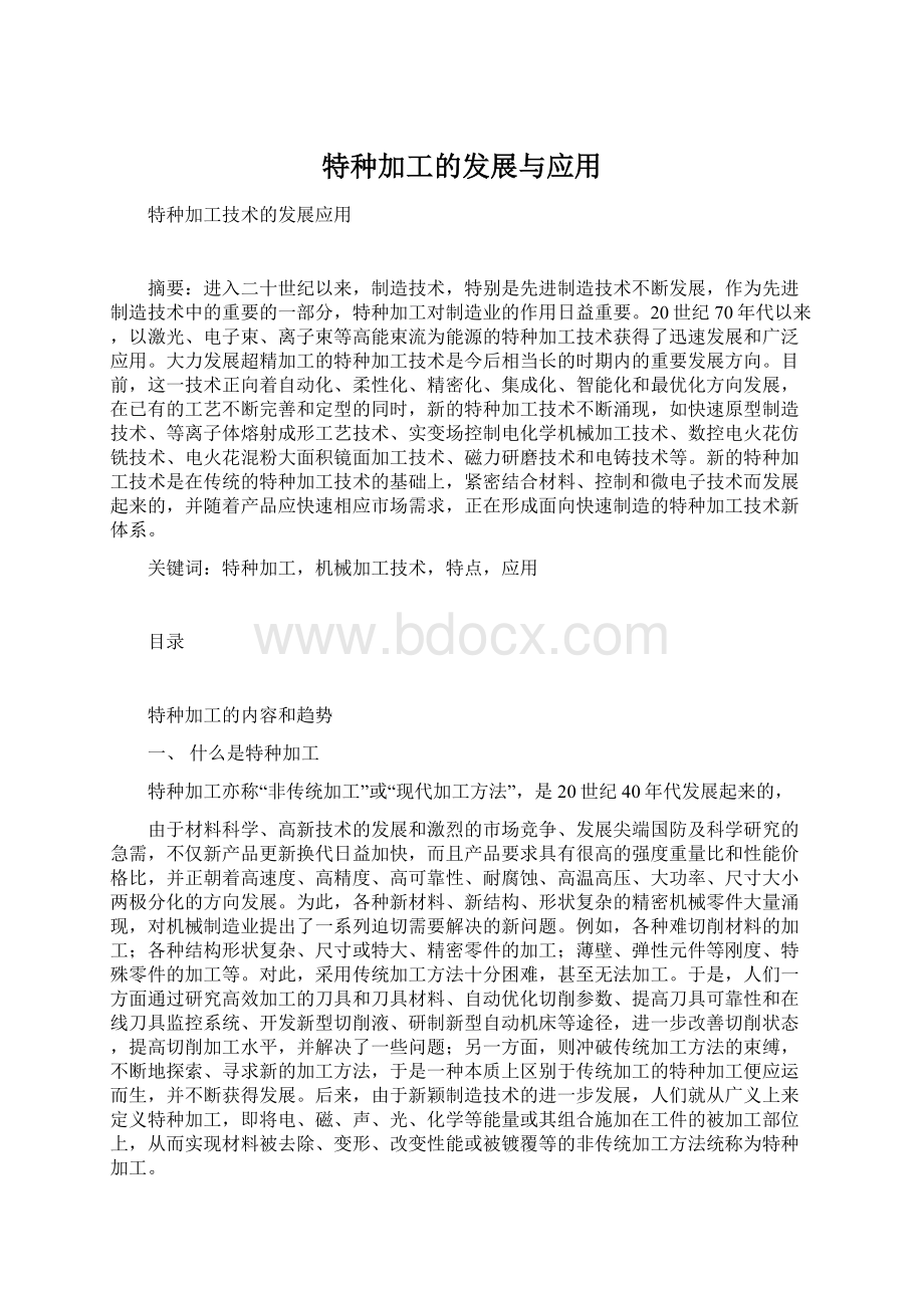 特种加工的发展与应用.docx_第1页