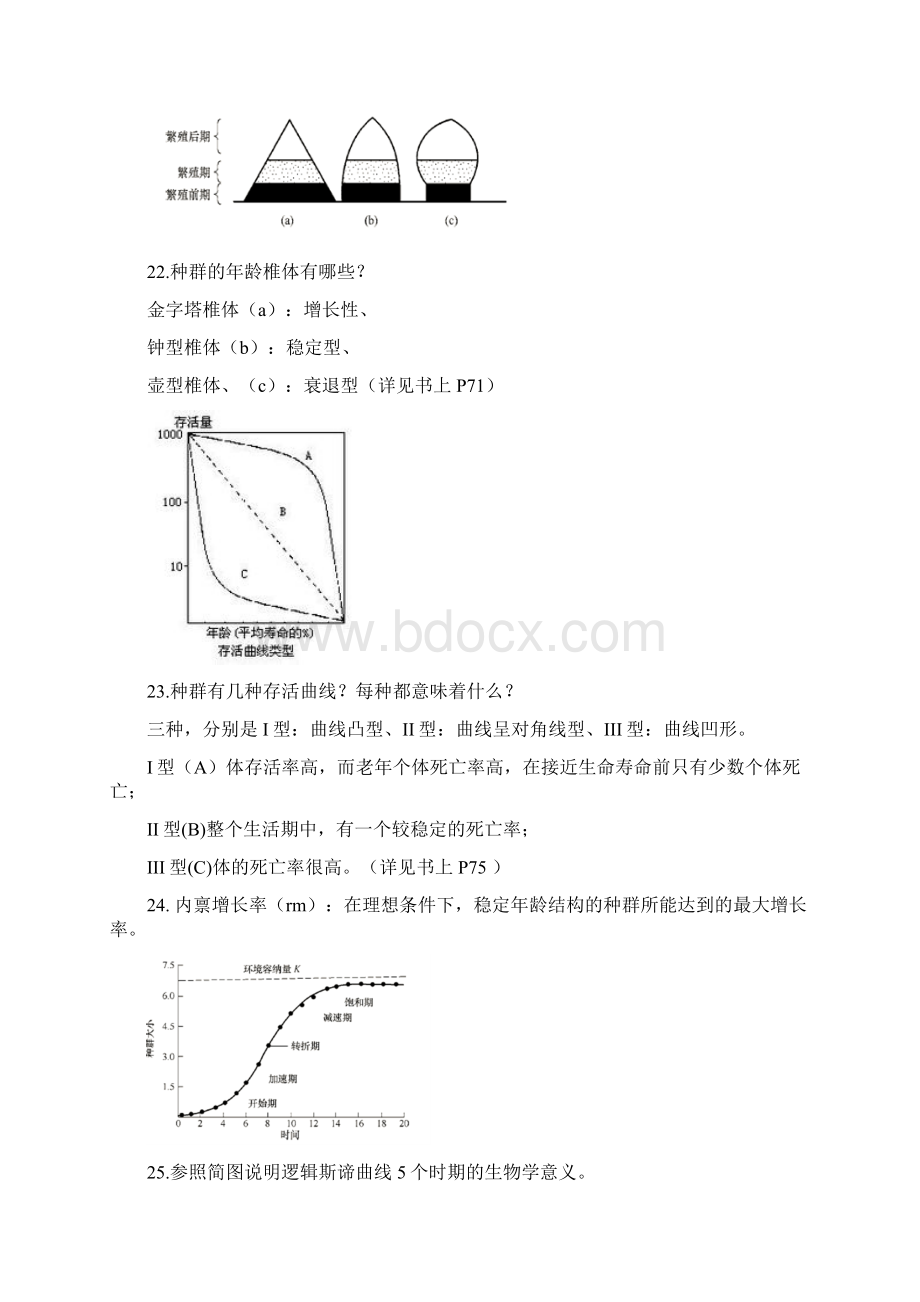 级生态学重点庞泽龙概要Word下载.docx_第3页