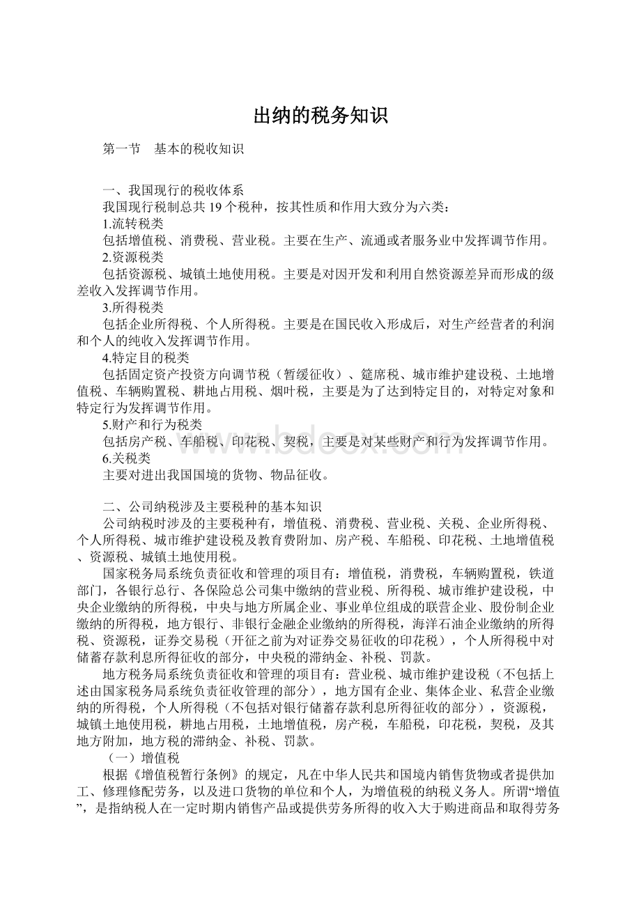 出纳的税务知识Word格式文档下载.docx