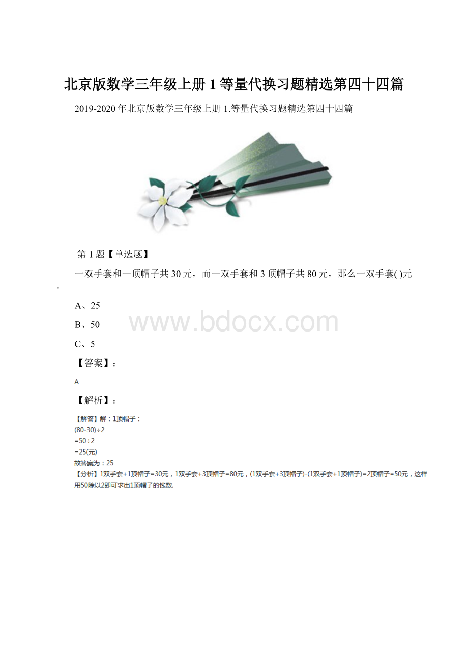 北京版数学三年级上册1等量代换习题精选第四十四篇Word下载.docx