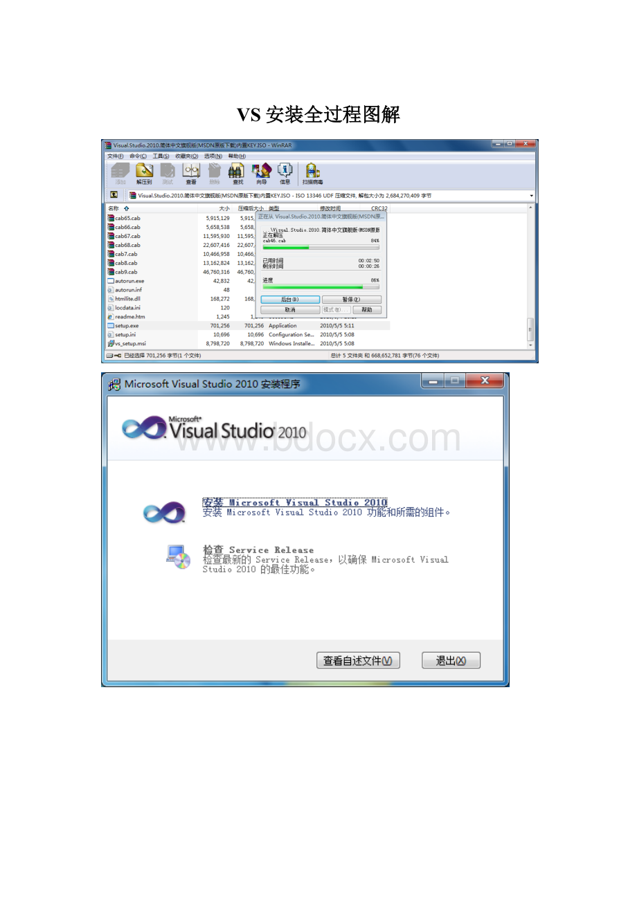 VS安装全过程图解.docx
