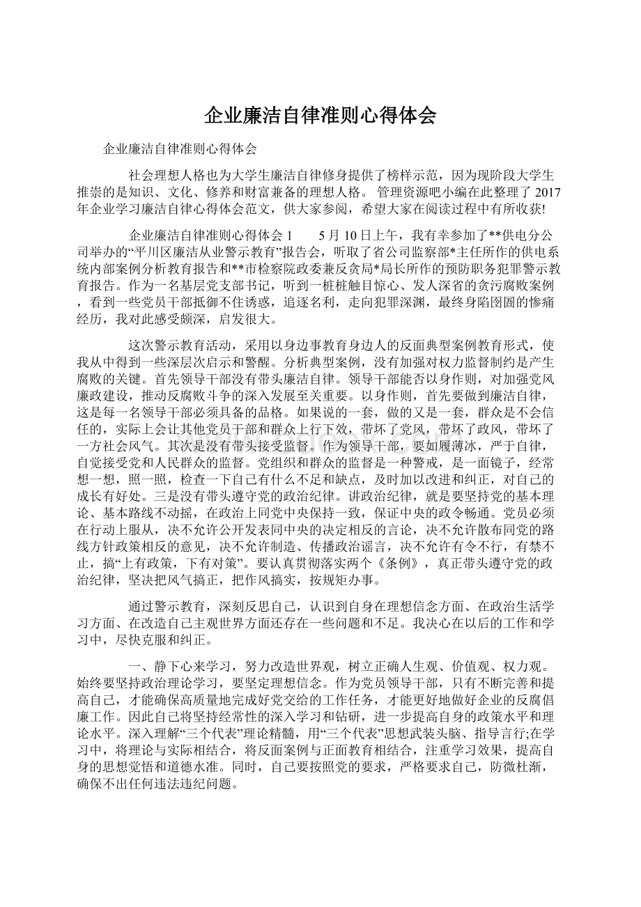 企业廉洁自律准则心得体会Word文档格式.docx