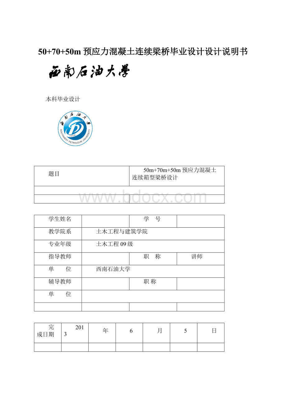 50+70+50m预应力混凝土连续梁桥毕业设计设计说明书.docx