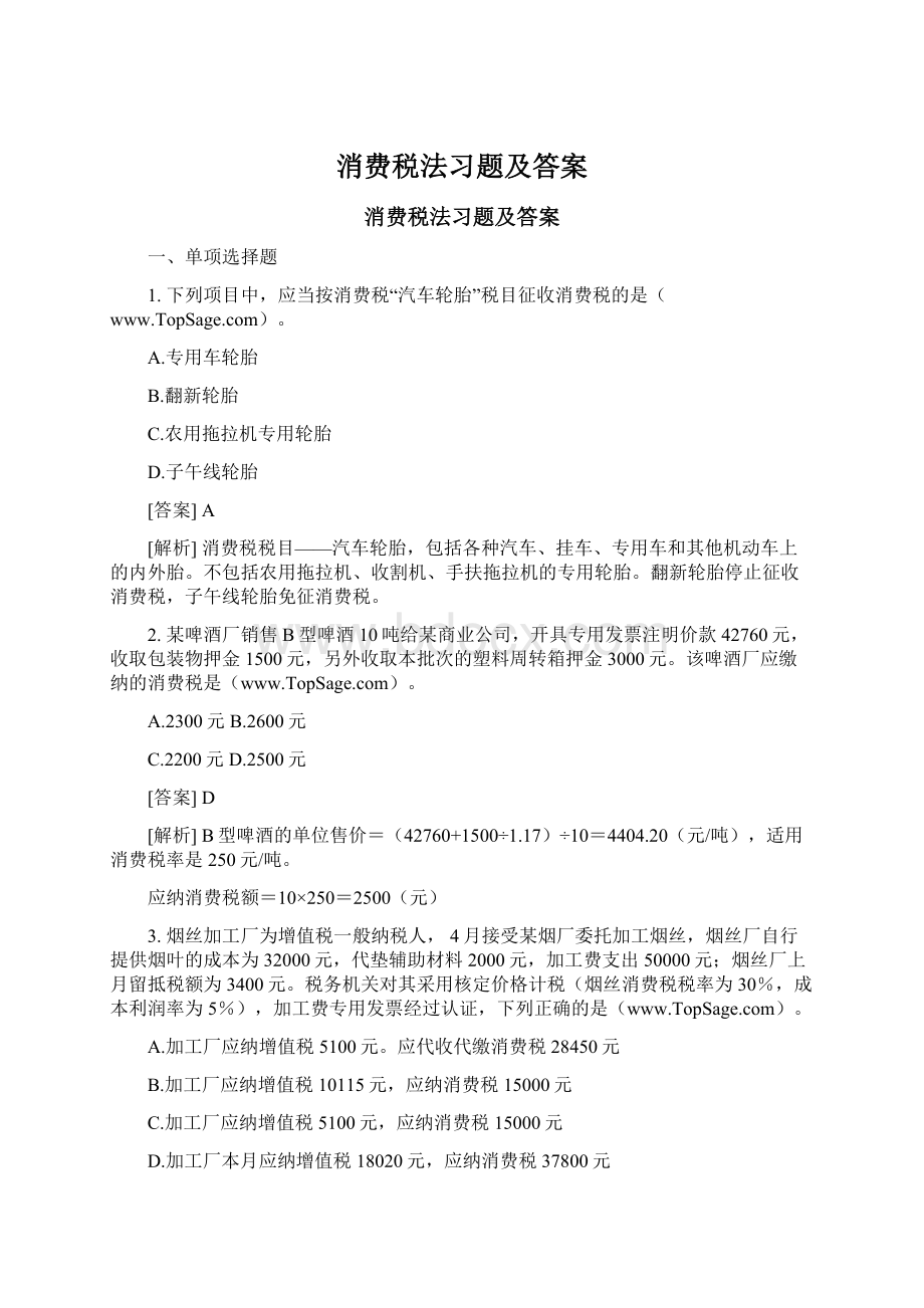 消费税法习题及答案.docx_第1页