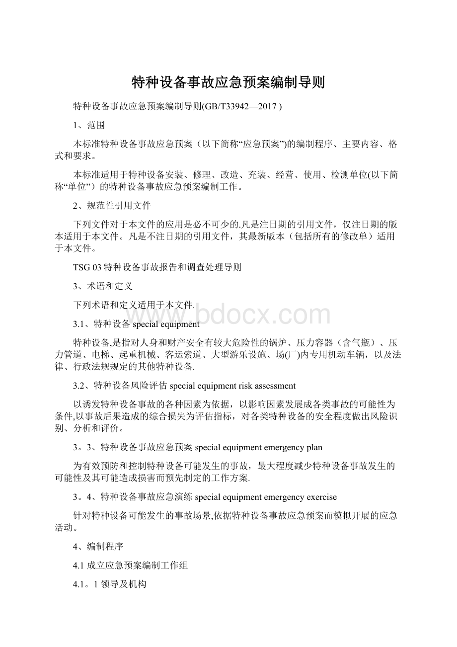 特种设备事故应急预案编制导则.docx_第1页