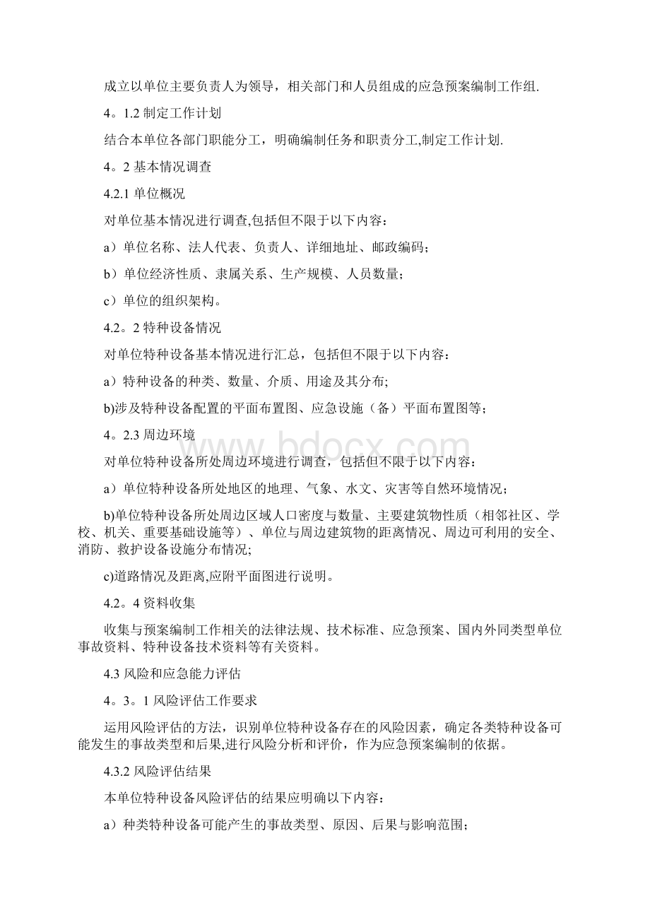 特种设备事故应急预案编制导则.docx_第2页