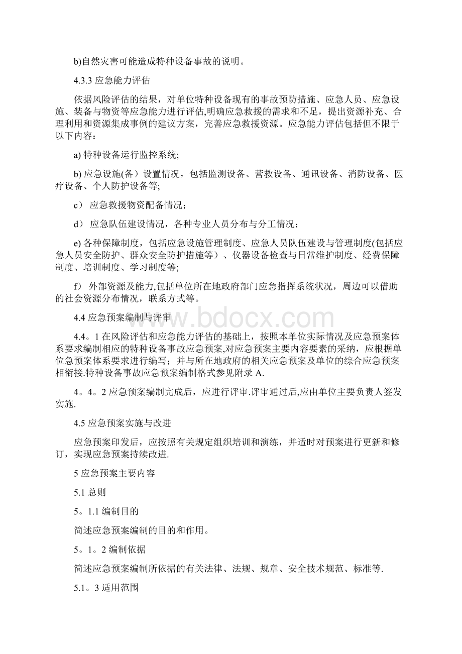 特种设备事故应急预案编制导则.docx_第3页