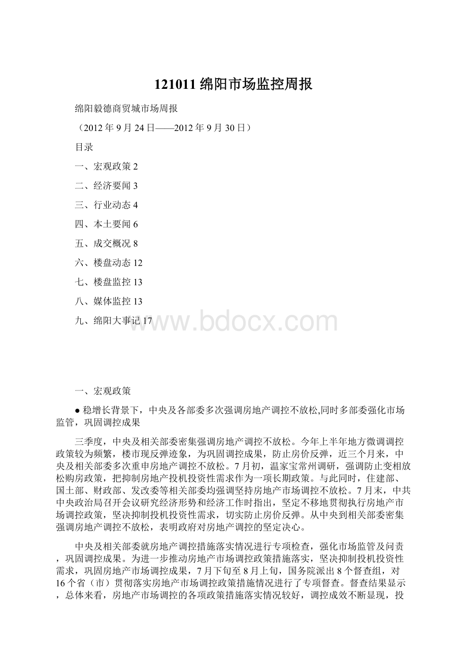 121011绵阳市场监控周报Word文档格式.docx