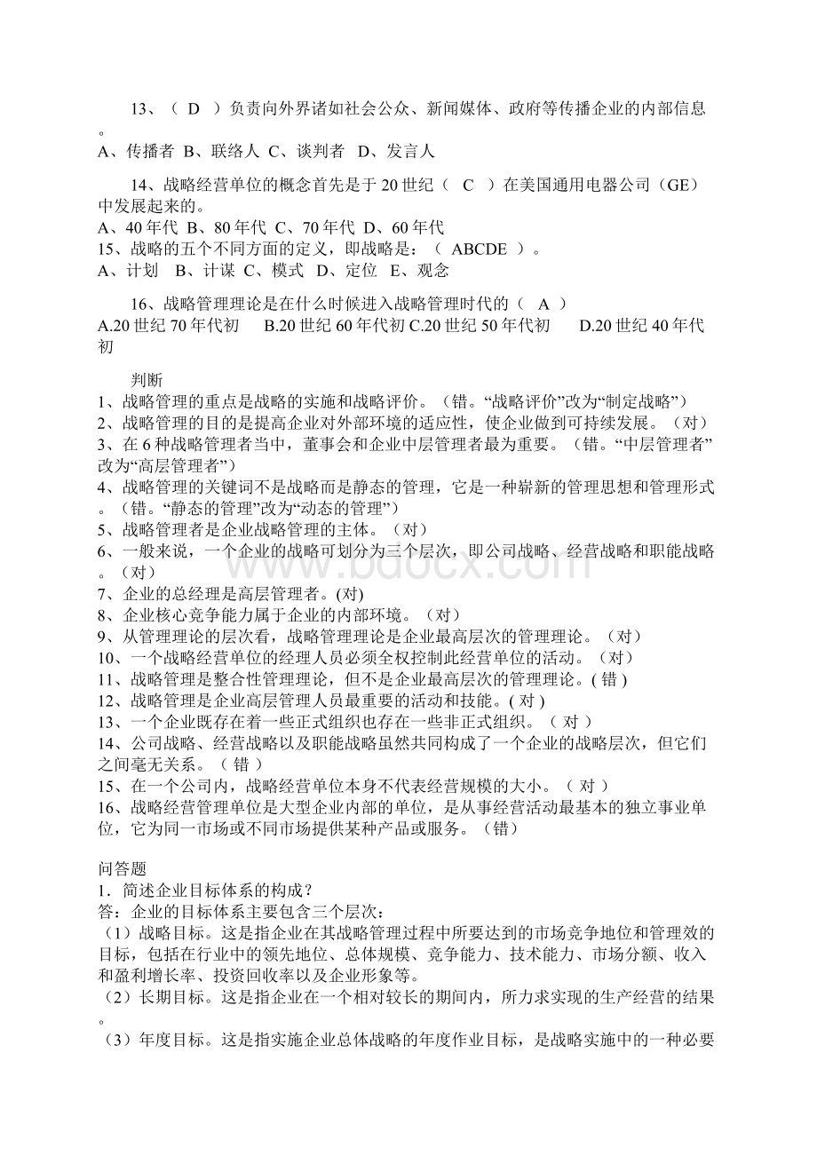 企业战略管理练习试题答案解析合Word格式文档下载.docx_第2页