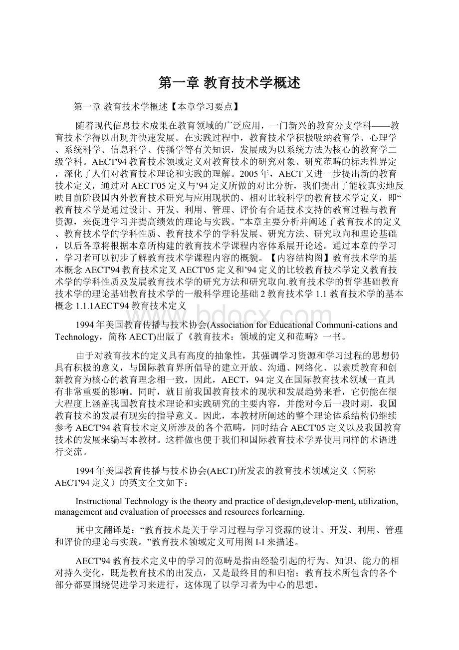 第一章教育技术学概述Word文档格式.docx