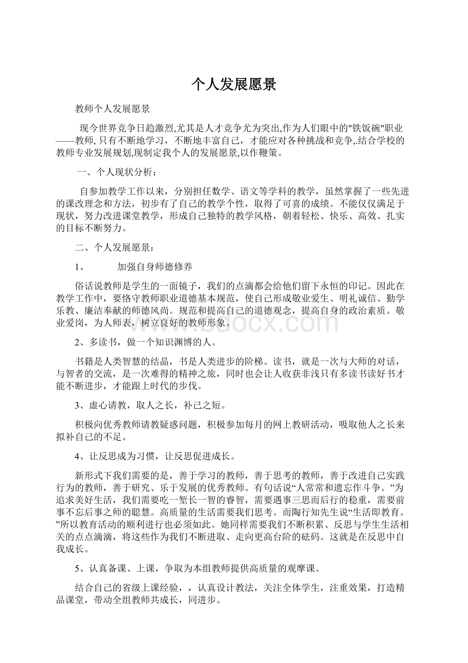 个人发展愿景Word文件下载.docx_第1页