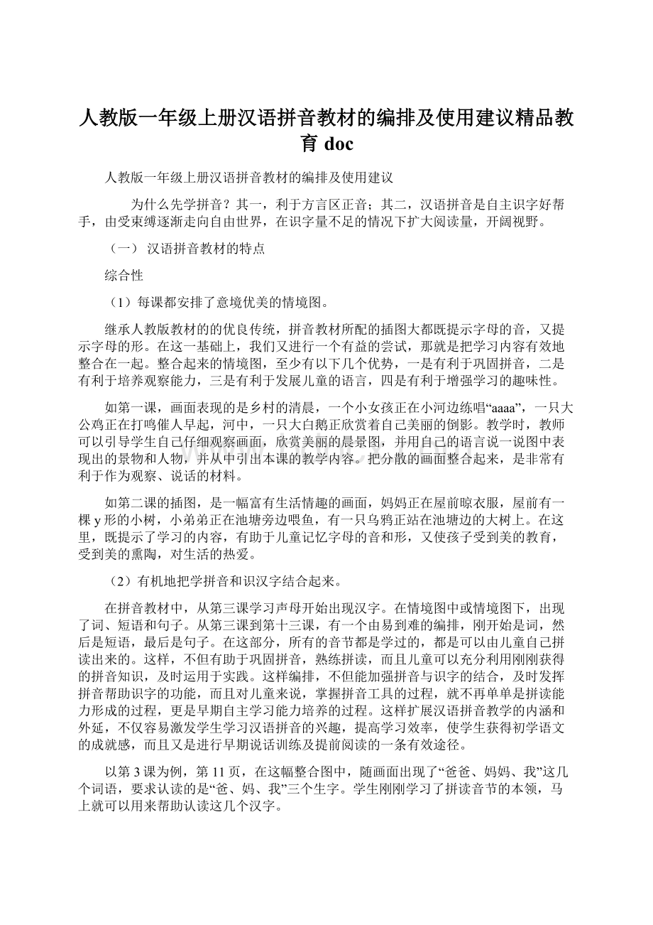 人教版一年级上册汉语拼音教材的编排及使用建议精品教育doc.docx_第1页