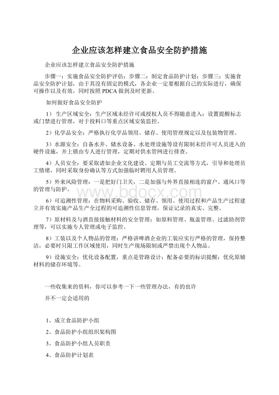 企业应该怎样建立食品安全防护措施.docx