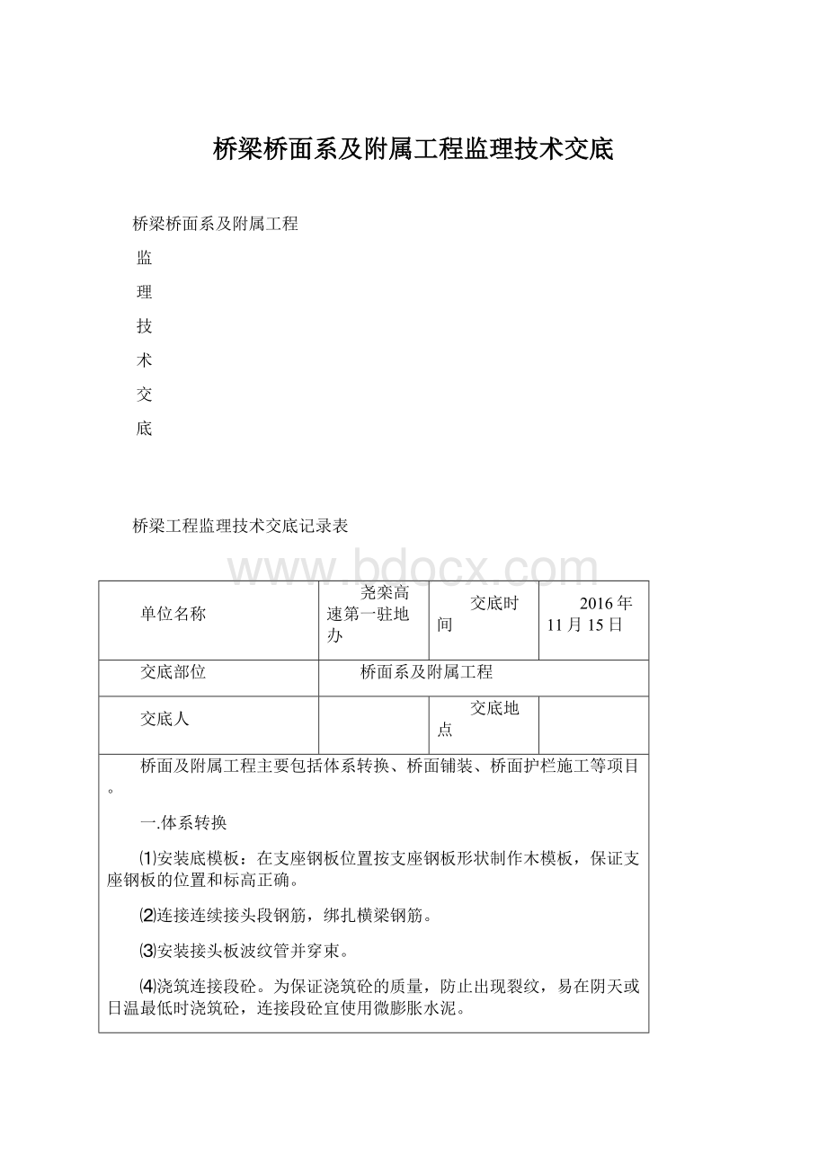 桥梁桥面系及附属工程监理技术交底Word文件下载.docx