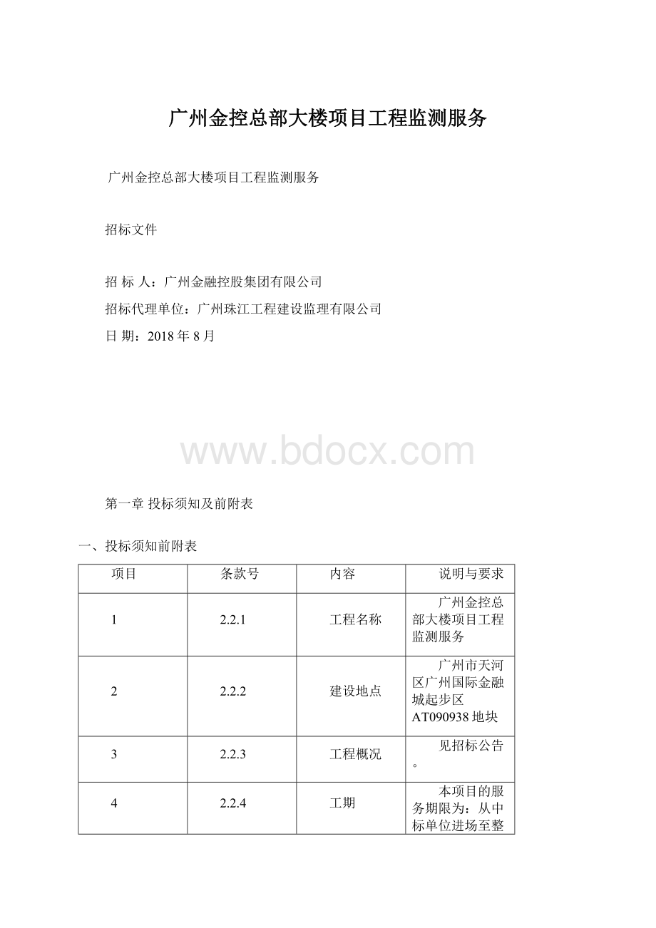 广州金控总部大楼项目工程监测服务Word格式.docx_第1页