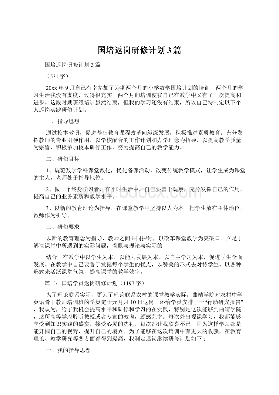 国培返岗研修计划3篇.docx_第1页