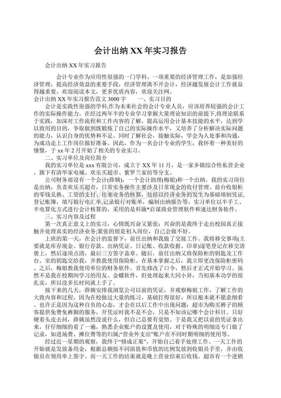 会计出纳XX年实习报告.docx_第1页