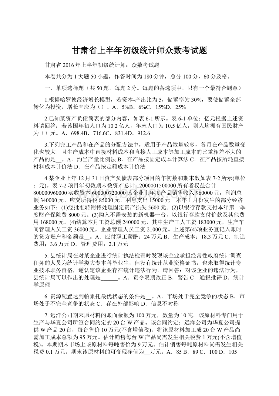 甘肃省上半年初级统计师众数考试题Word文件下载.docx_第1页