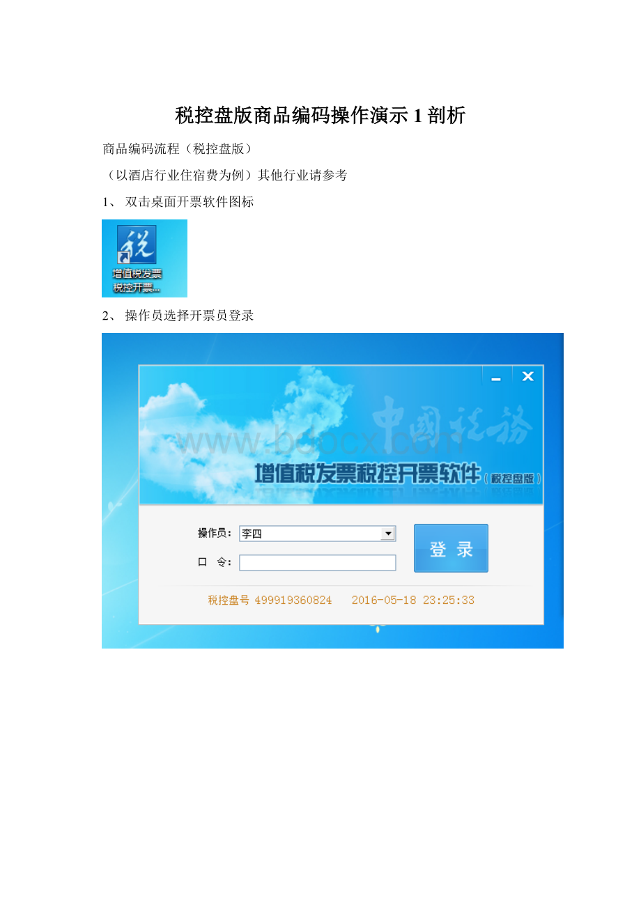 税控盘版商品编码操作演示1剖析Word文档格式.docx