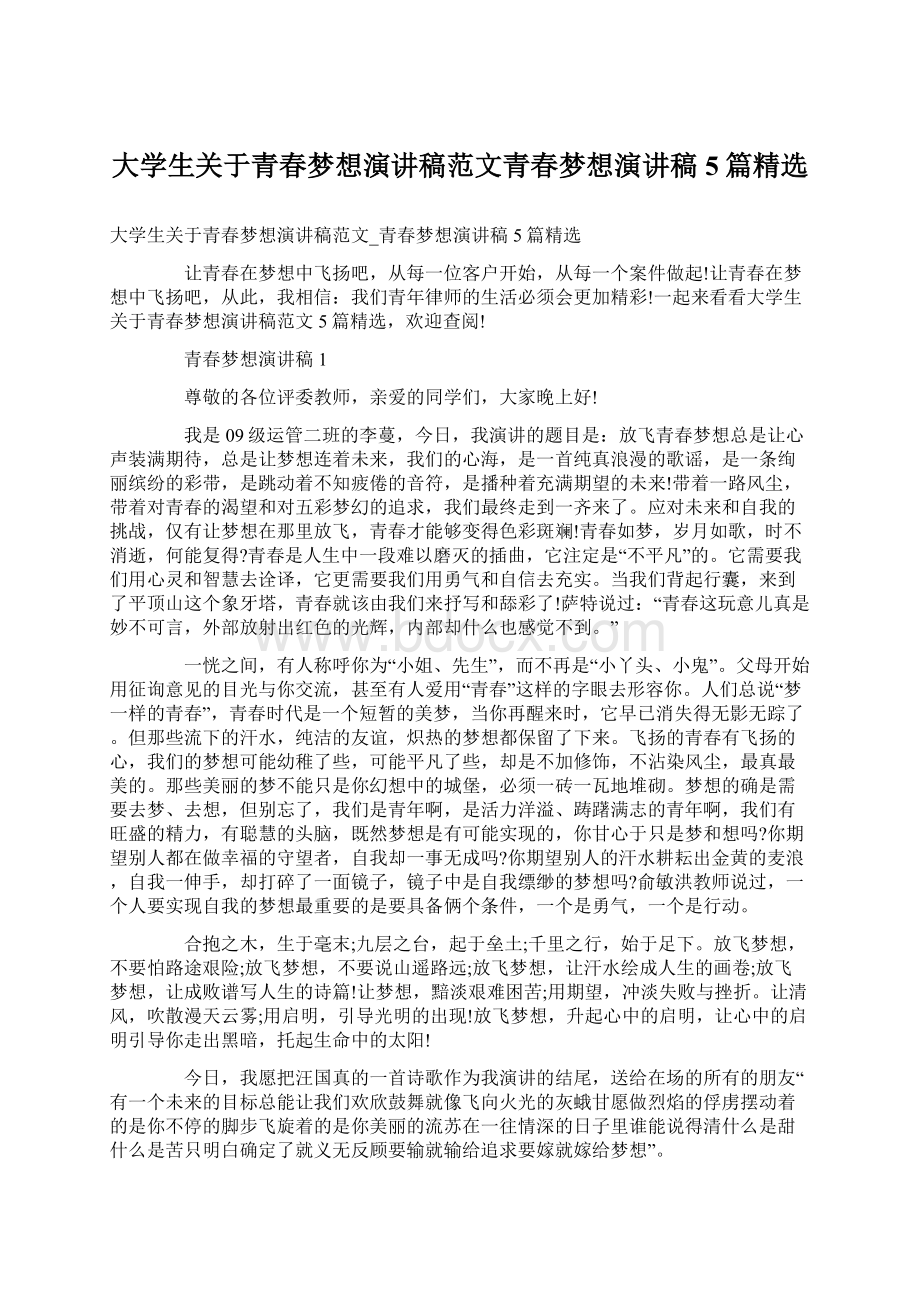 大学生关于青春梦想演讲稿范文青春梦想演讲稿5篇精选Word下载.docx_第1页