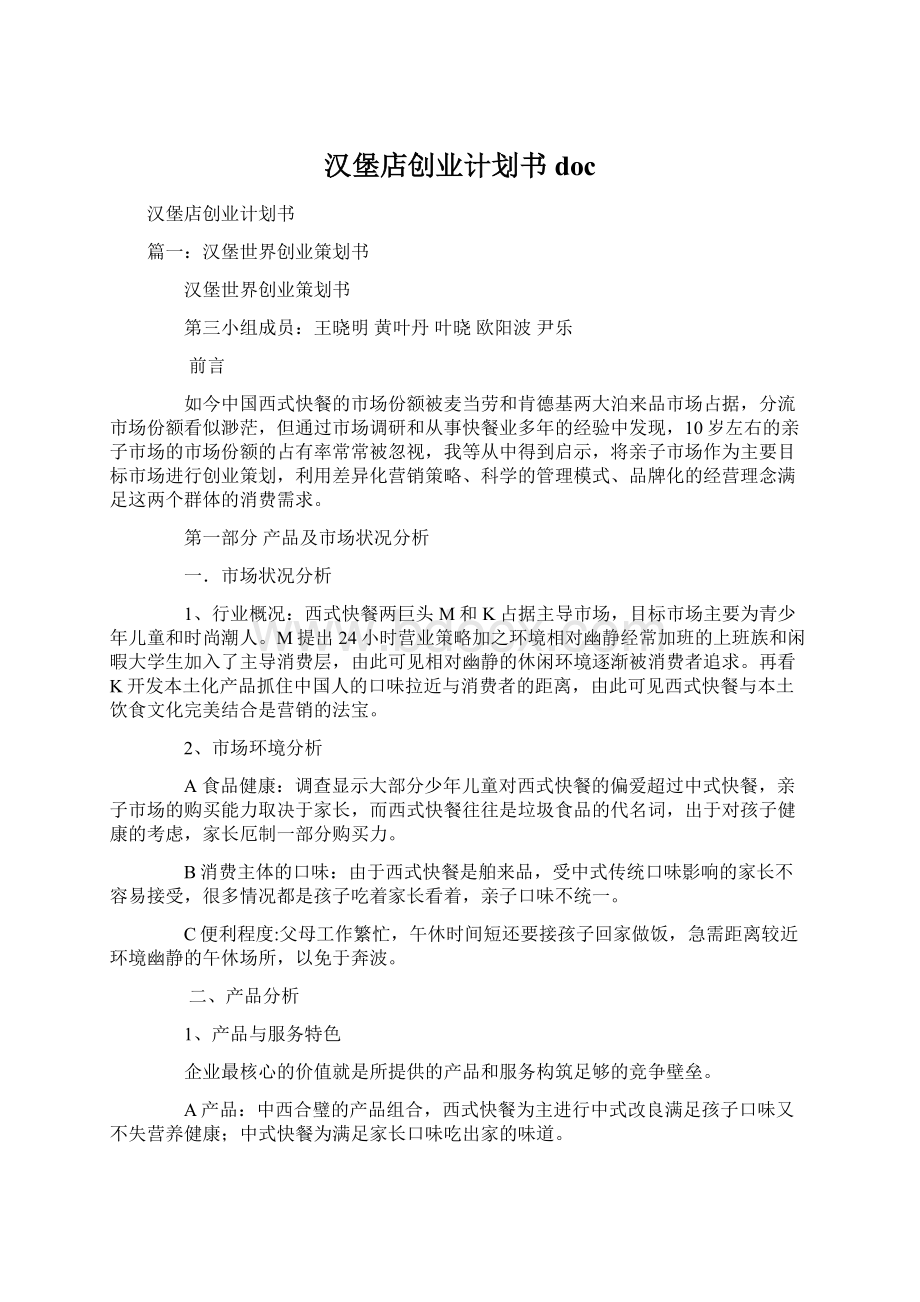 汉堡店创业计划书docWord文档格式.docx