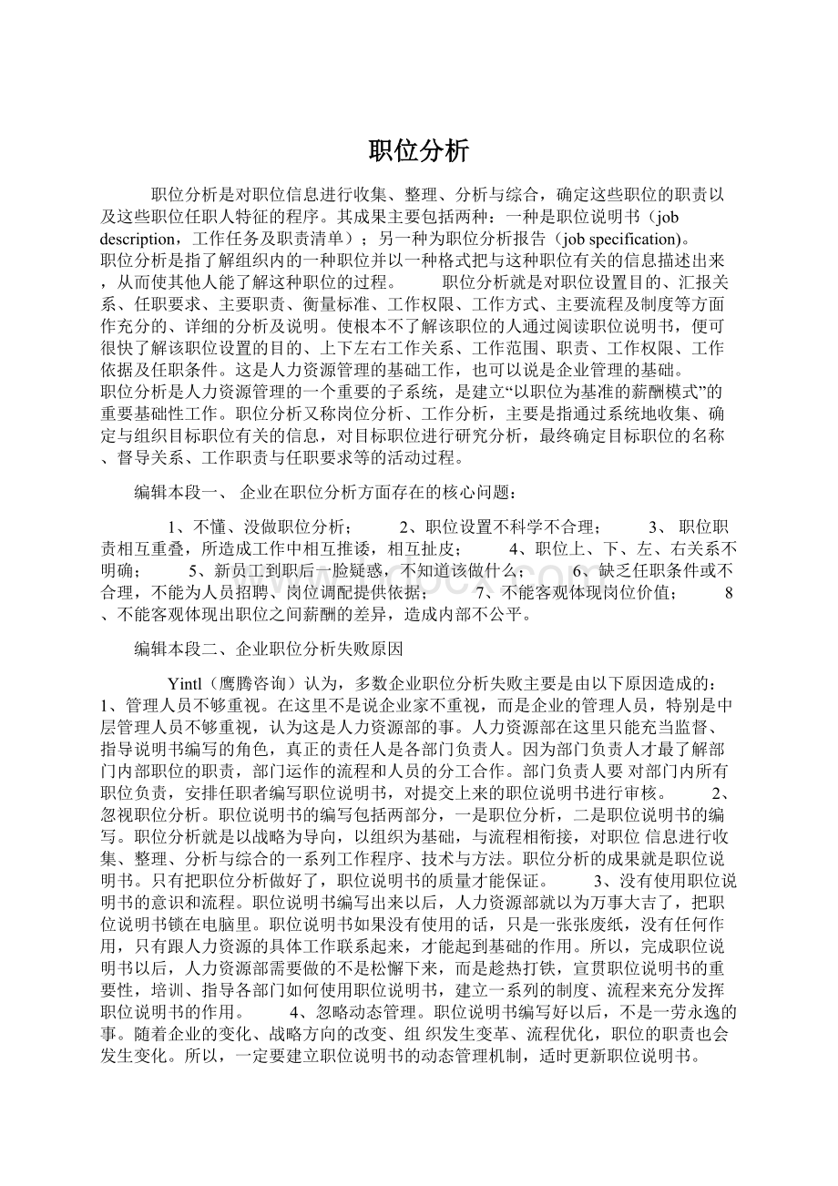 职位分析Word文件下载.docx