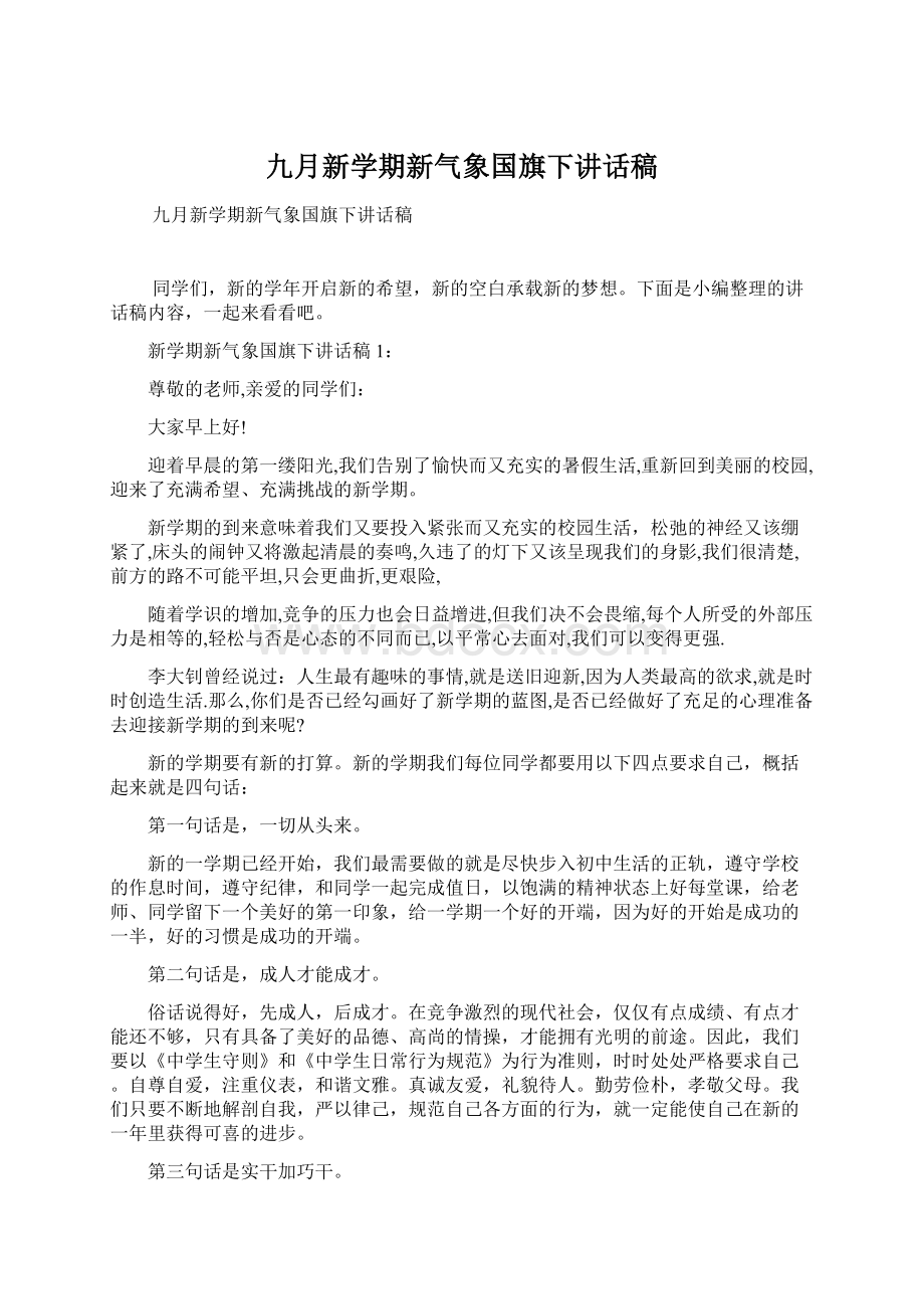 九月新学期新气象国旗下讲话稿.docx_第1页