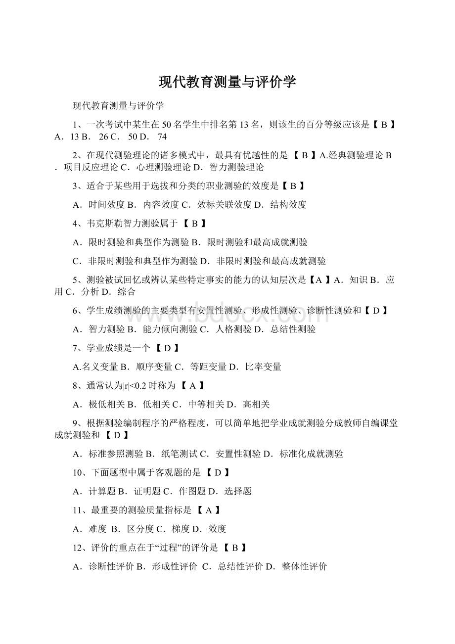 现代教育测量与评价学.docx_第1页