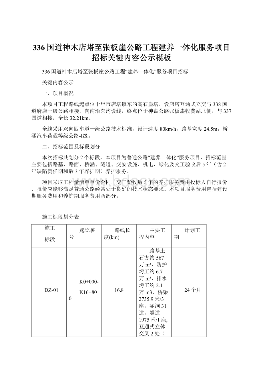 336国道神木店塔至张板崖公路工程建养一体化服务项目招标关键内容公示模板Word文件下载.docx