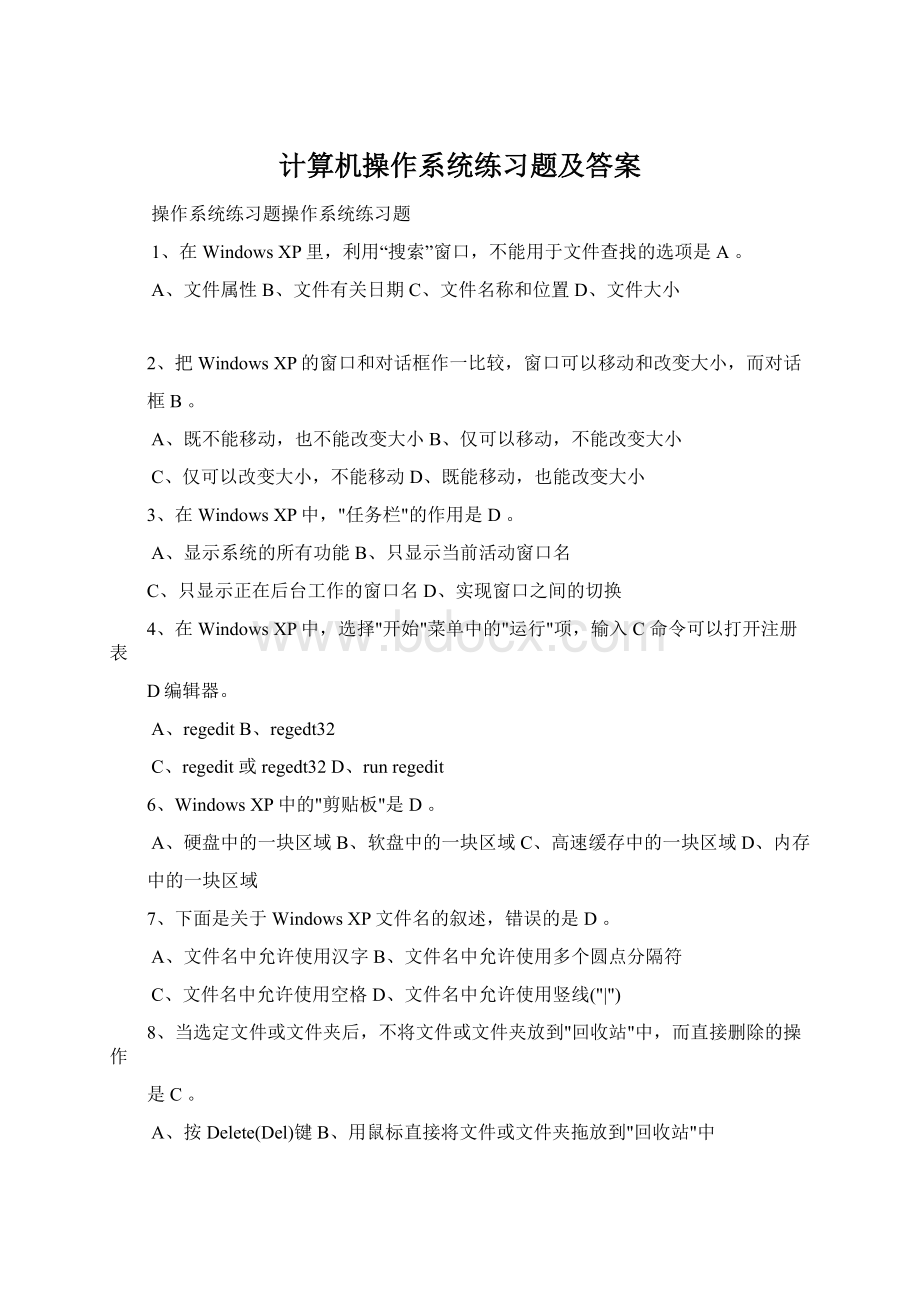 计算机操作系统练习题及答案.docx_第1页