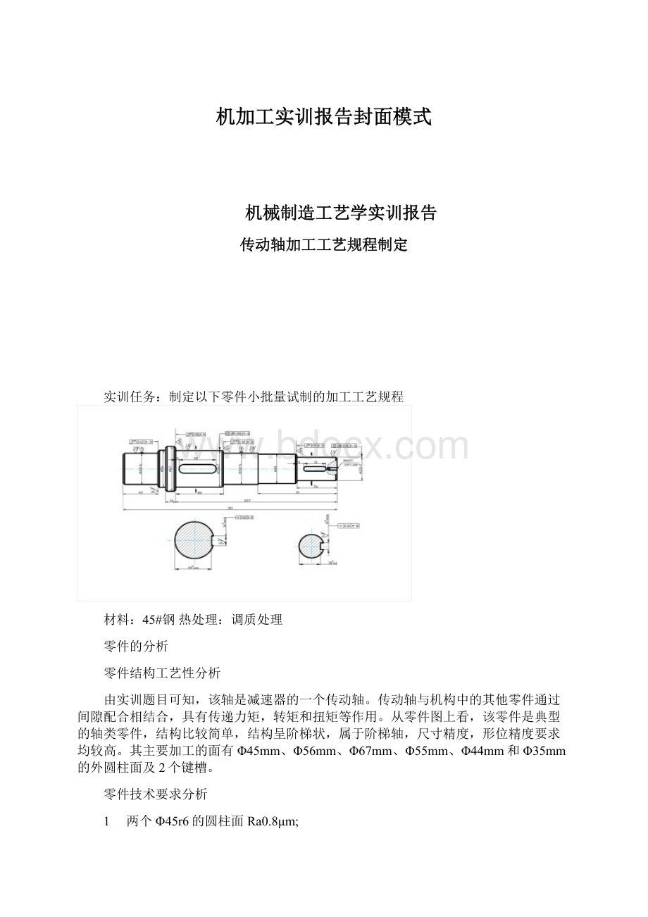 机加工实训报告封面模式Word文档下载推荐.docx