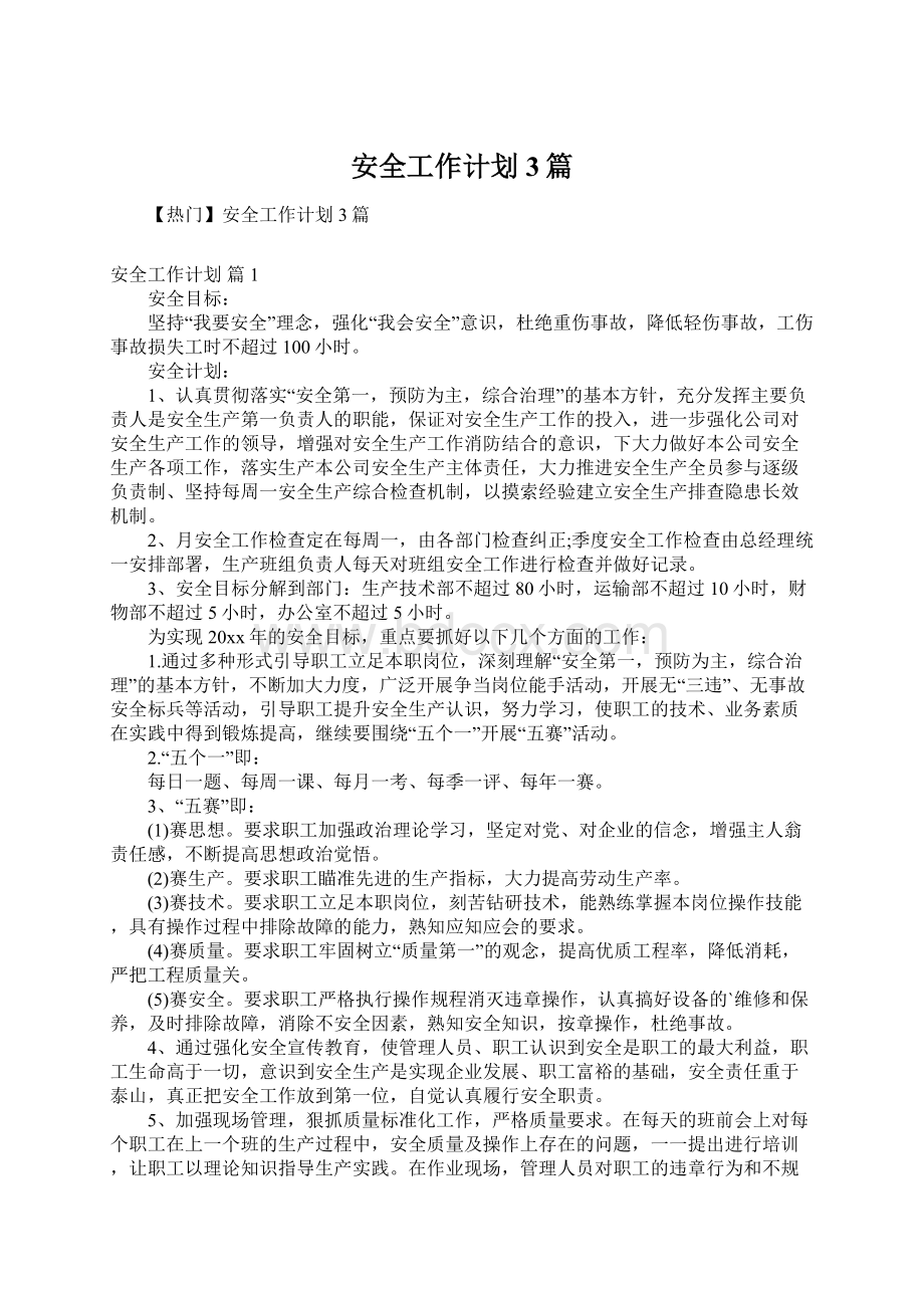 安全工作计划3篇文档格式.docx