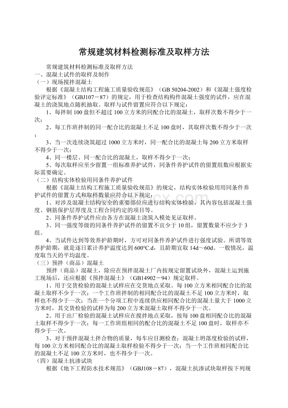 常规建筑材料检测标准及取样方法.docx_第1页